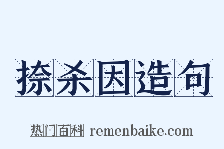 捺杀因造句是什么意思的图片